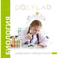 Цифровая лаборатория Polylab по биологии - fgospostavki.ru - Челябинск
