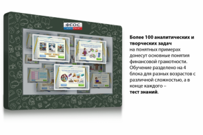 Интерактивный комплекс "Финансовая грамотность для Школ" (c диагональю 65) - fgospostavki.ru - Челябинск