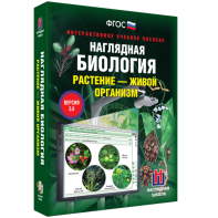 Наглядная биология. Растение - живой организм - fgospostavki.ru - Челябинск