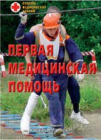Брошюра "Первая медицинская помощь" - fgospostavki.ru - Челябинск