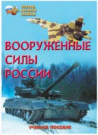 Брошюра "Вооруженные Силы России" - fgospostavki.ru - Челябинск