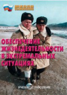 Брошюра "Обеспечение жизнедеятельности в экстремальных ситуациях" - fgospostavki.ru - Челябинск