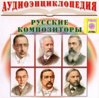 CD Аудиоэнциклопедия. Русские композиторы - fgospostavki.ru - Челябинск
