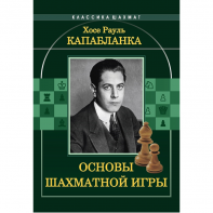 Капабланка Х. Р. "Основы шахматной игры"  - fgospostavki.ru - Челябинск