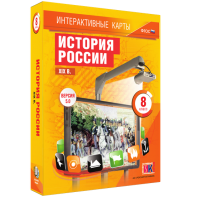 Интерактивные карты. История России. XIX в. 8 класс - fgospostavki.ru - Челябинск