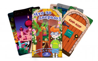 Комплект карточек "Что за дверью?" - fgospostavki.ru - Челябинск