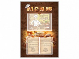 Стенд-уголок "Меню. Правила поведения в столовой" - fgospostavki.ru - Челябинск