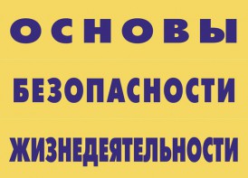 Комплект плакатов "Основы безопасности жизнедеятельности" - fgospostavki.ru - Челябинск