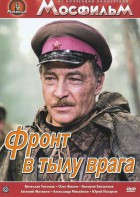 DVD художественный фильм "В тылу врага" - fgospostavki.ru - Челябинск