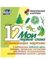 Тематические карточки "Мои первые слова" (зеленый цвет) - fgospostavki.ru - Челябинск