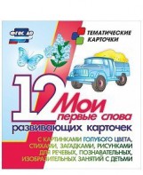 Тематические карточки "Мои первые слова" (голубой цвет) - fgospostavki.ru - Челябинск