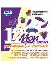 Тематические карточки "Мои первые слова" (фиолетовый цвет) - fgospostavki.ru - Челябинск