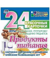 Игровые карточки "Продукты питания" - fgospostavki.ru - Челябинск