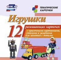 Тематические карточки "Игрушки" - fgospostavki.ru - Челябинск