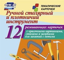 Тематические карточки "Ручной столярный и плотничий инструмент" - fgospostavki.ru - Челябинск