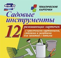 Тематические карточки "Садовые инструменты" - fgospostavki.ru - Челябинск