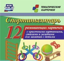 Тематические карточки "Спортинвентарь" - fgospostavki.ru - Челябинск