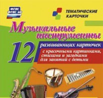 Тематические карточки "Музыкальные инструменты" - fgospostavki.ru - Челябинск