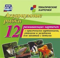 Тематические карточки "Аквариумные рыбки" - fgospostavki.ru - Челябинск