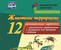 Тематические карточки "Животные террариума" - fgospostavki.ru - Челябинск