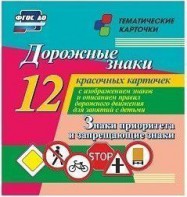 Тематические карточки "Дорожные знаки" (вариант 1) - fgospostavki.ru - Челябинск