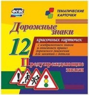 Тематические карточки "Дорожные знаки" (вариант 3) - fgospostavki.ru - Челябинск