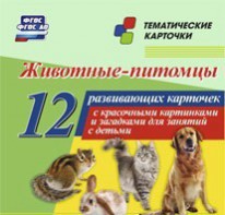 Тематические карточки "Животные-питомцы" - fgospostavki.ru - Челябинск