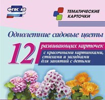 Тематические карточки "Однолетние садовые цветы" - fgospostavki.ru - Челябинск