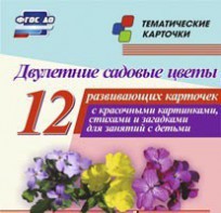 Тематические карточки "Двулетние садовые цветы" - fgospostavki.ru - Челябинск