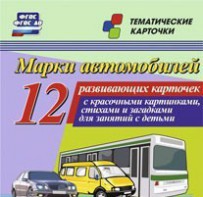 Тематические карточки "Марки автомобилей" - fgospostavki.ru - Челябинск