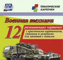 Тематические карточки "Военная техника" - fgospostavki.ru - Челябинск