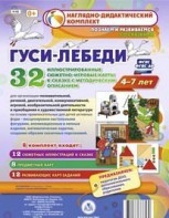 Сюжетно-игровые карты "Гуси-лебеди" - fgospostavki.ru - Челябинск