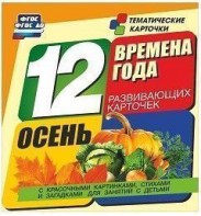 Тематические карточки "Времена года. Осень" - fgospostavki.ru - Челябинск