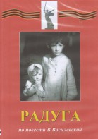 DVD Художественный  фильм "Радуга"  В.Василевской - fgospostavki.ru - Челябинск