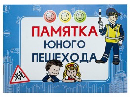 Блокнот "Памятка юного пешехода" - fgospostavki.ru - Челябинск