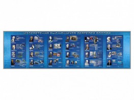 Настенное полотно "Изобретения выдающихся деятелей России" (10000 х 3000 мм) - fgospostavki.ru - Челябинск