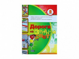 Набор плакатов "Дорога на зеленый свет" - fgospostavki.ru - Челябинск
