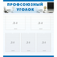 тенд "Профсоюзный уголок" 0.8x0.9 - fgospostavki.ru - Челябинск