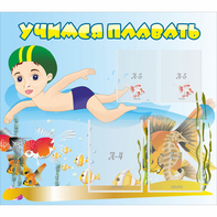 Стенд "Учимся плавать" с 2 карманами - fgospostavki.ru - Челябинск