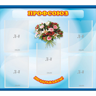 Стенд "Профсоюз" - fgospostavki.ru - Челябинск