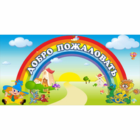 Стенд "Добро пожаловать" 1.2x0.6 - fgospostavki.ru - Челябинск