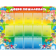 Стенд "Добро пожаловать!" 1.5x1.15 - fgospostavki.ru - Челябинск
