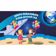 Стенд "Добро пожаловать в наш детский сад!" - fgospostavki.ru - Челябинск