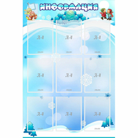 Стенд "Информация" 0.8x1.2 - fgospostavki.ru - Челябинск