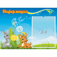 Стенд "Информация" 0.55x0.4 - fgospostavki.ru - Челябинск