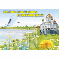 Стенд "Духовно-нравственное воспитание детей" - fgospostavki.ru - Челябинск