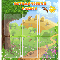 Стенд "Методическая работа" с 6 карманами - fgospostavki.ru - Челябинск