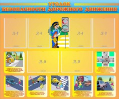 Стенд "Уголок безопасности дорожного движения" Вариант 1 - fgospostavki.ru - Челябинск