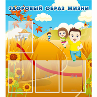 Стенд "Здоровый образ жизни" - fgospostavki.ru - Челябинск