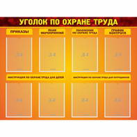 Стенд "Уголок по охране труда" с 8 карманами - fgospostavki.ru - Челябинск